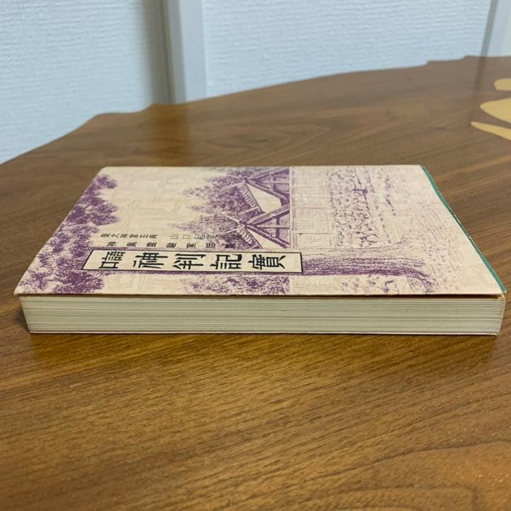 【希少！】口語 神判記實 神異霊験実話集 皇大神宮主典 山口起業原撰