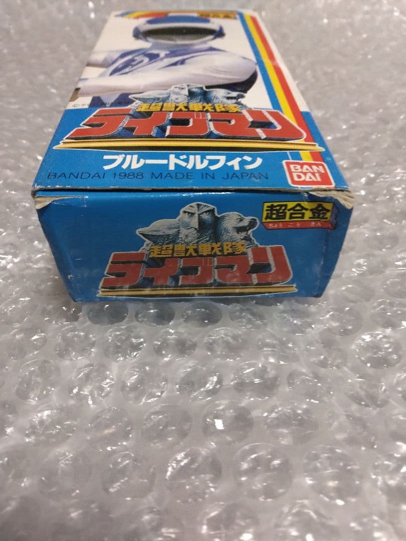 未使用　超合金　ブルードルフィン　超獣戦隊ライブマン　森恵スーパー戦隊