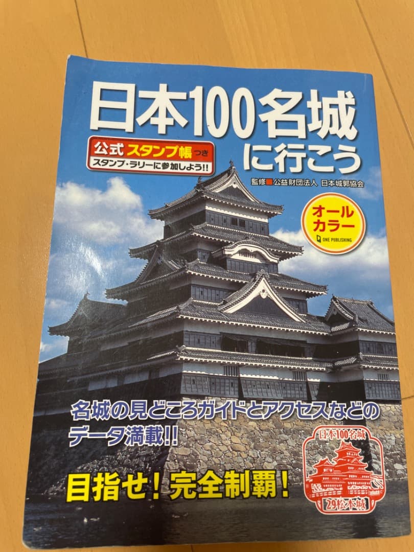 日本100名城 スタンプ帳　87城押印済