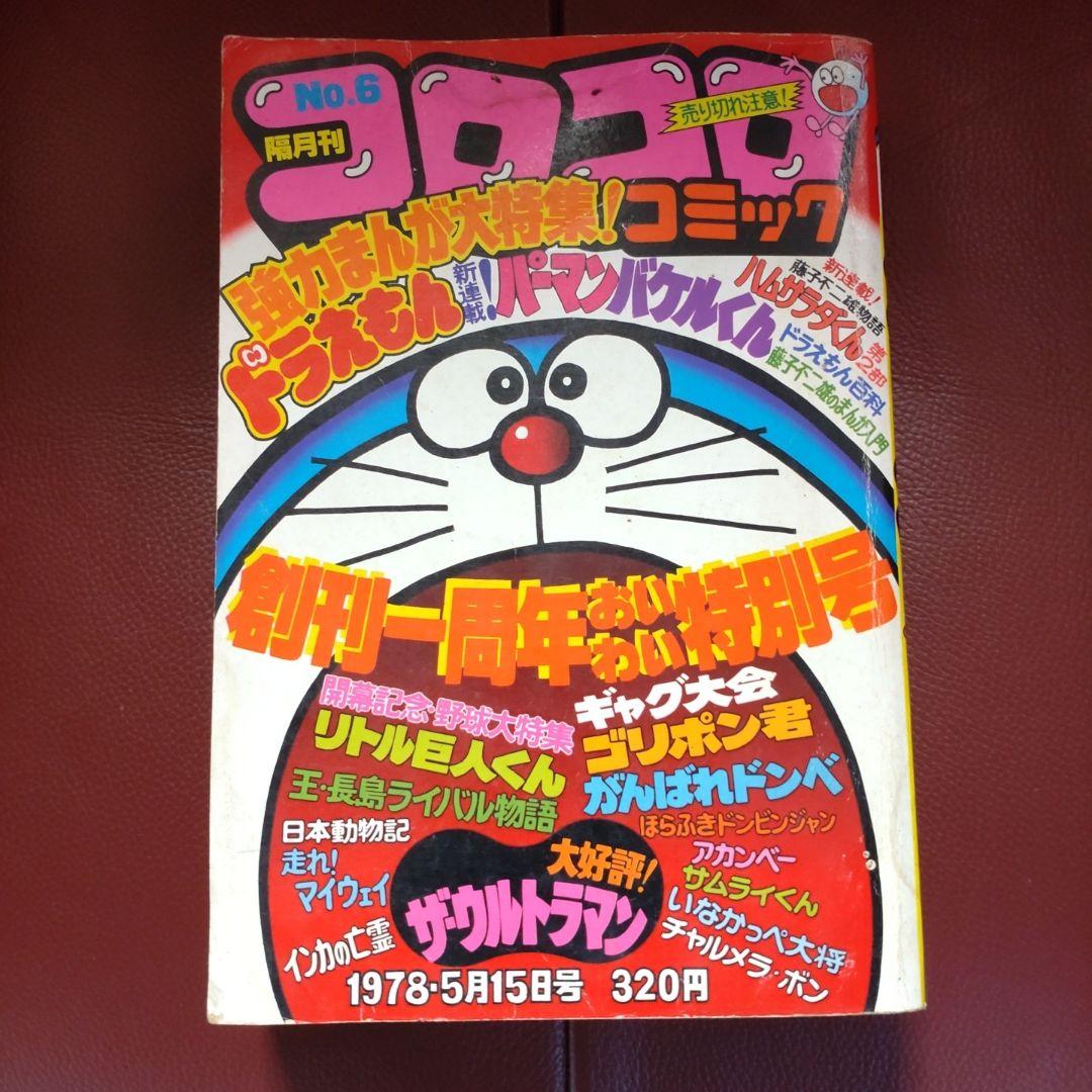 コロコロ☆No.6☆ 1978年「希少」48年前のコロコロコミック！