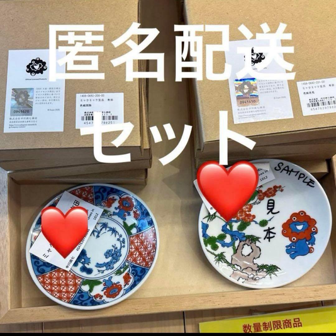 ミャクミャク有田焼小皿　万博コラボミャクミャク豆皿　中川政七商店　セット