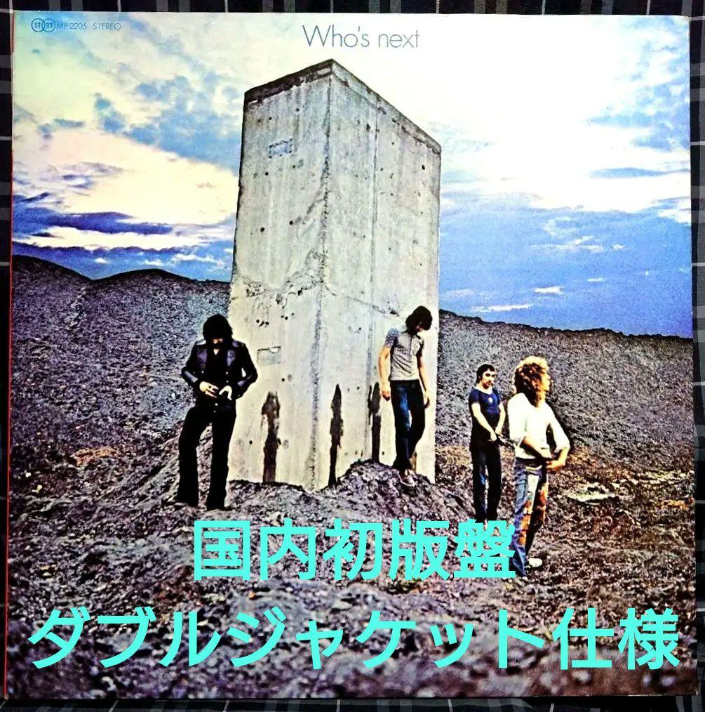 ☆国内初版盤☆ダブルジャケット仕様☆ザ・フー☆Who’s Next☆レコード