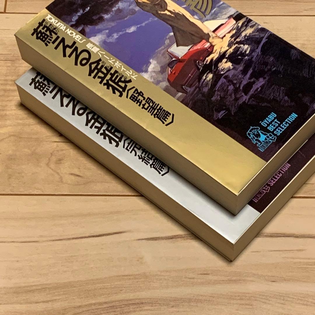 完結set大藪春彦 蘇える金狼 野望篇&完結篇 徳間ノベルス