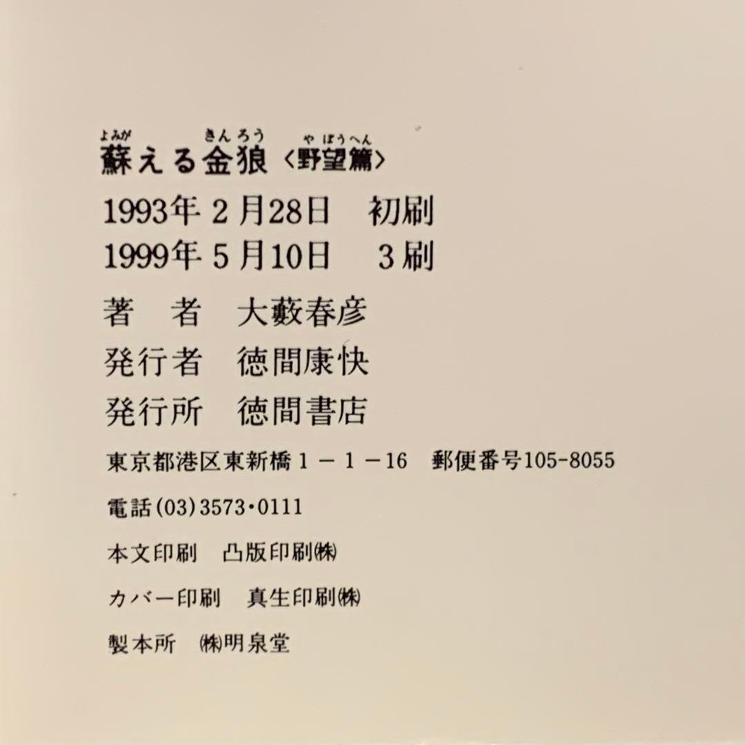 完結set大藪春彦 蘇える金狼 野望篇&完結篇 徳間ノベルス