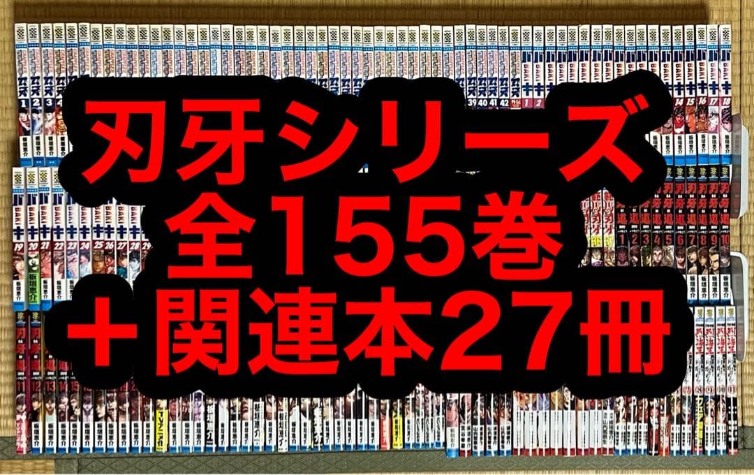 【25.26日限定セール！】刃牙シリーズ 全155巻＋関連本27冊