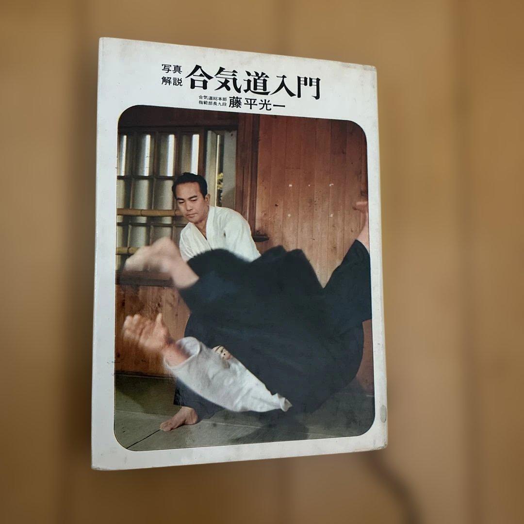 ★希少★ 写真解説　合気道入門　　藤平光一著　　東都書房