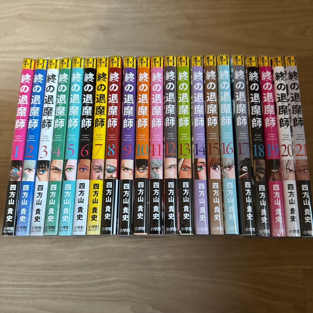 終の退魔師 エンダーガイスター 1-21巻