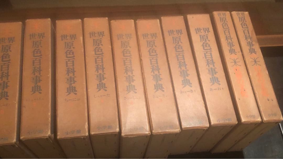 世界原色百科事典　8冊　世界の文化　日本の文化　古書　まとめて　10％値下げ