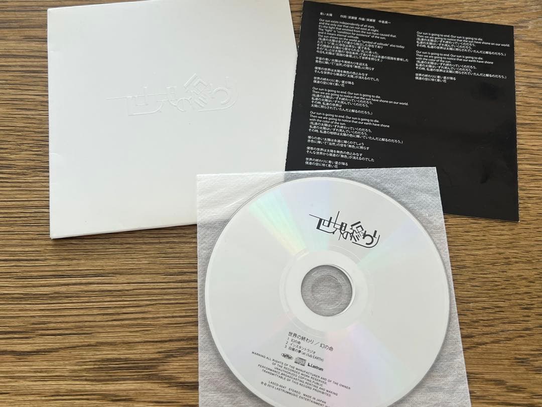 【週末限定値下げ】世界の終わり　幻の命