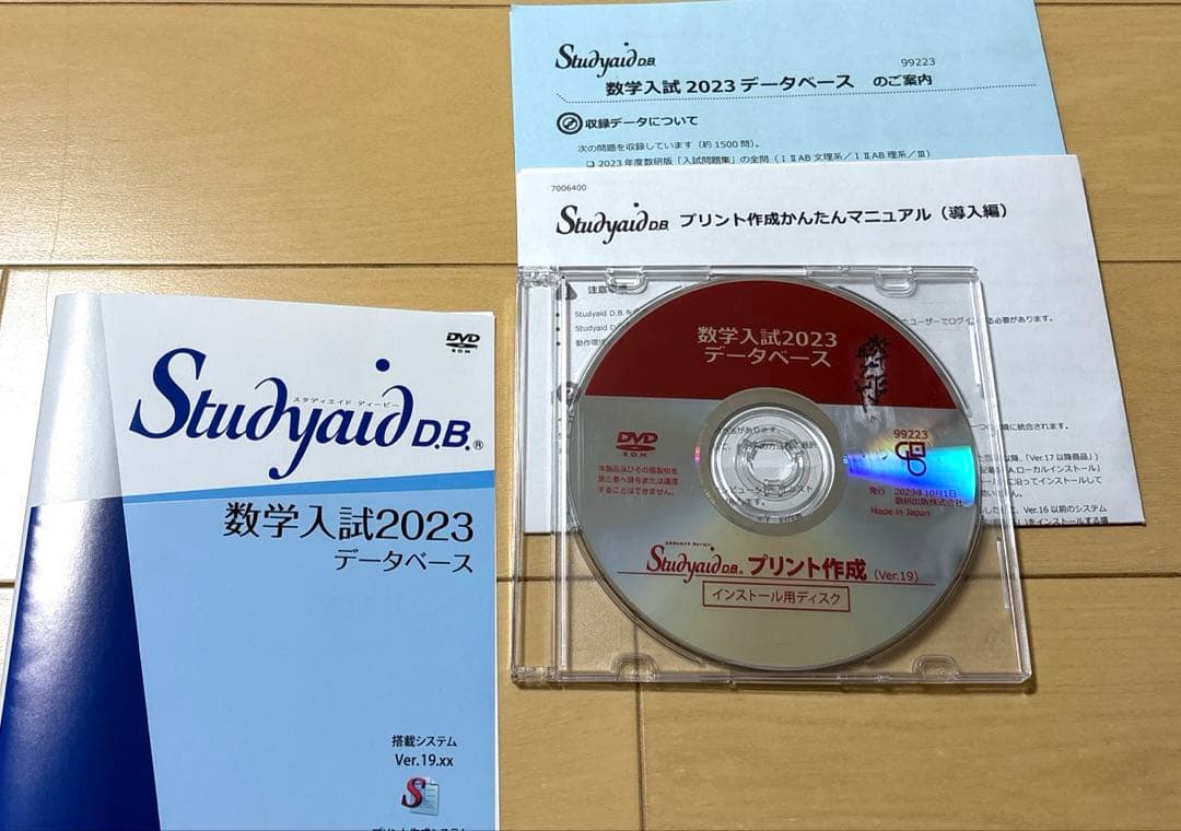 スタディエイド　数学入試2023 データベース　数研出版　動作確認済