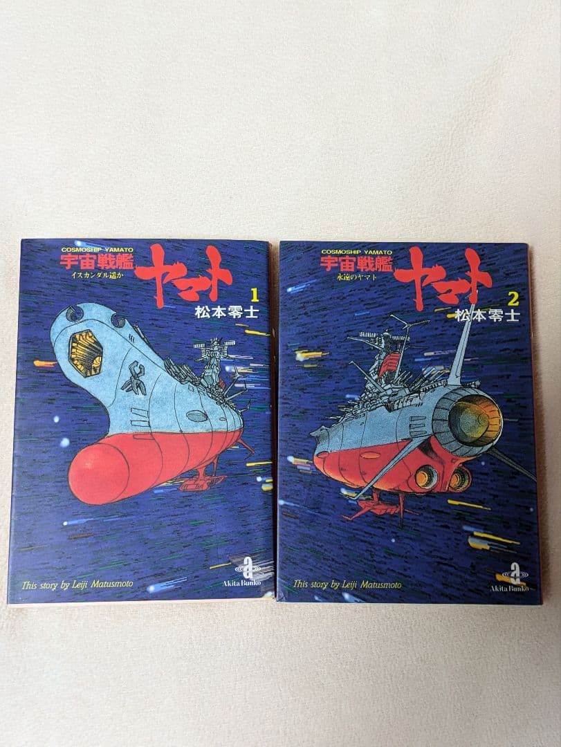 宇宙戦艦ヤマト　1&2　文庫全巻セット　イスカンダル遙か　永遠のヤマト　松本零士