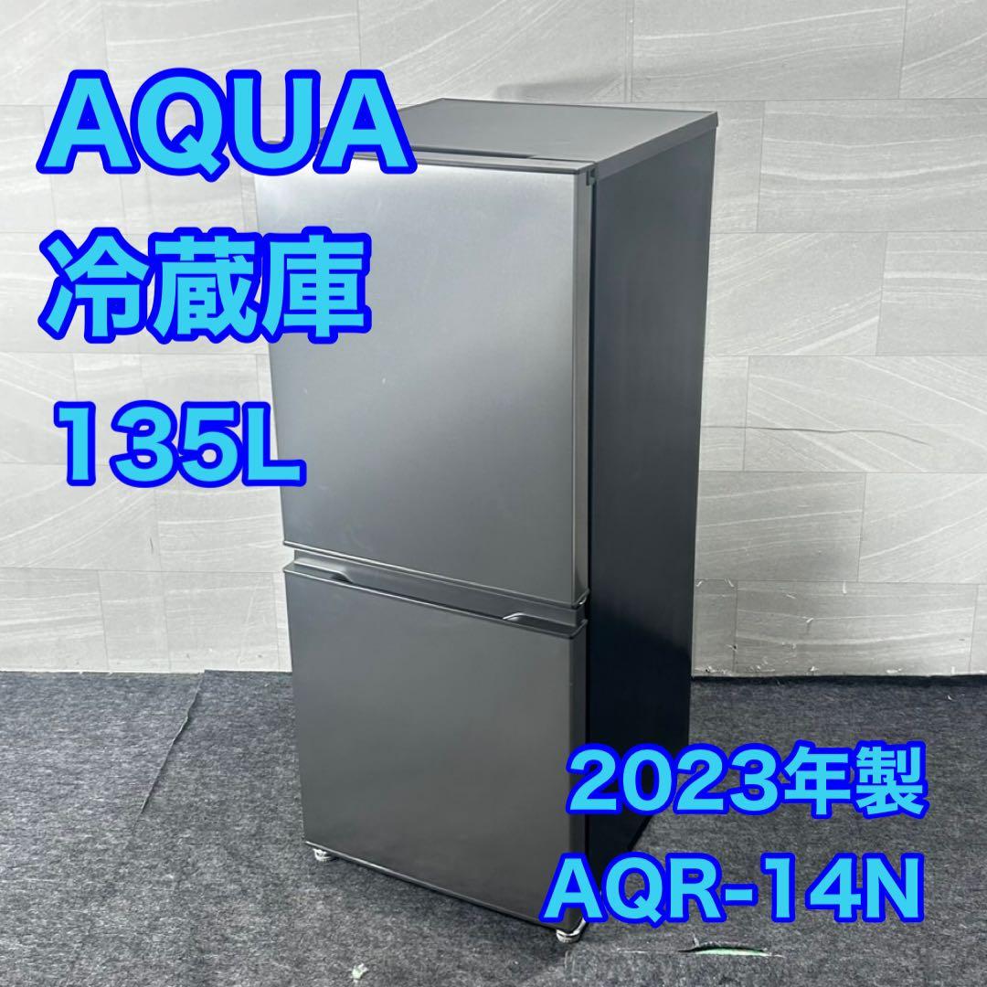 AQUA 冷蔵庫 AQR-14N 135L 2023年製 高年式 d4967