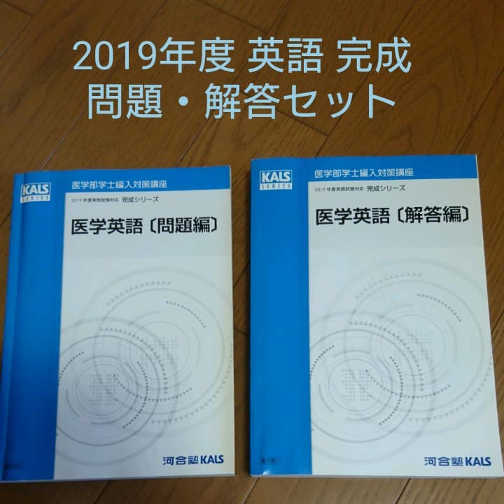 河合塾KALS 英語 完成 問題・解答セット 2019年度