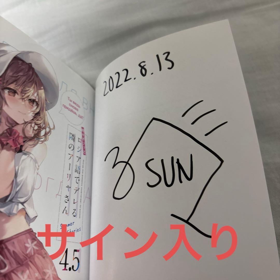 【燦々SUN先生サイン入り】時々ボソッとロシア語でデレる隣のアーリャさん4.5巻