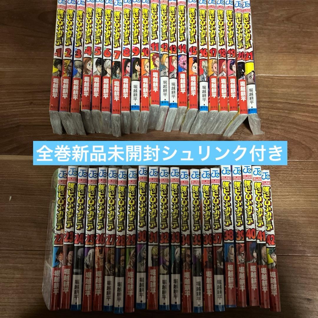 僕のヒーローアカデミア　1〜42巻　漫画全巻　全巻セット　新品未開封