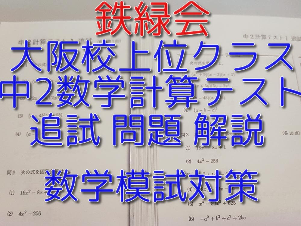 鉄緑会の大阪校上位クラス中2数学計算テスト追試セット　駿台　河合塾