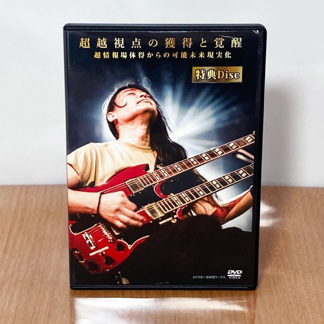 趙越視点の獲得と覚醒 DVD 苫米地英人