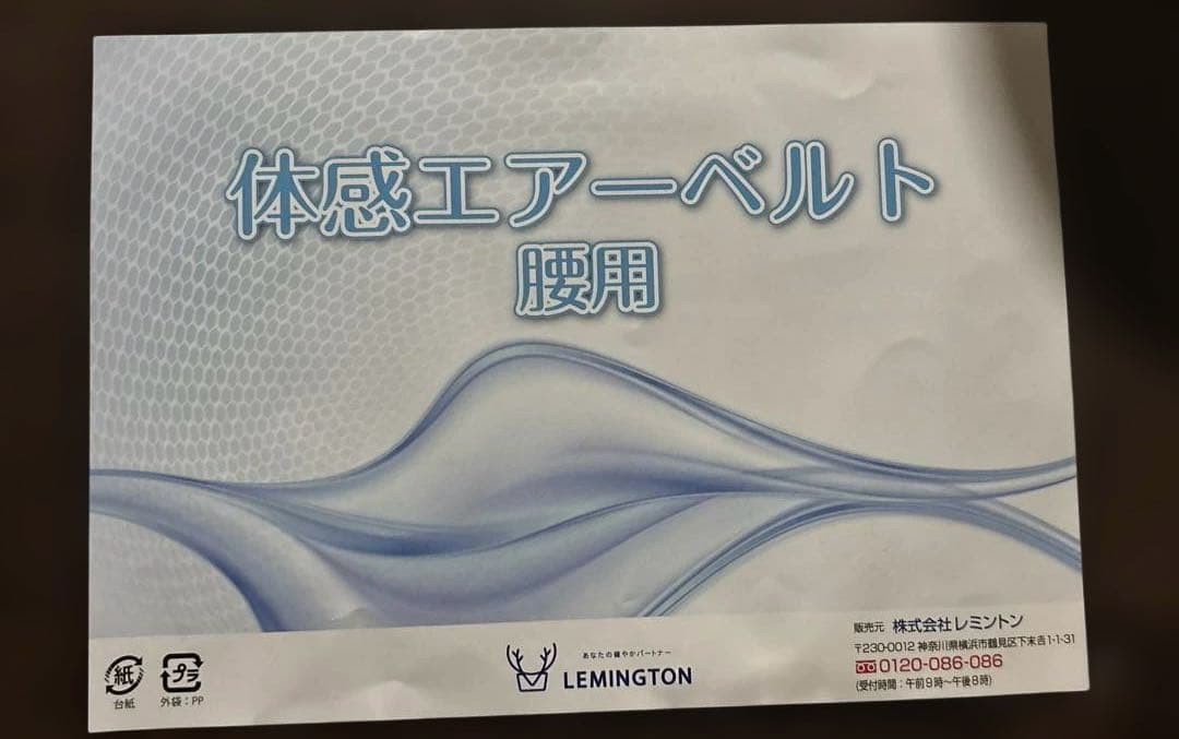 体感エアーベルト 腰用 M~L