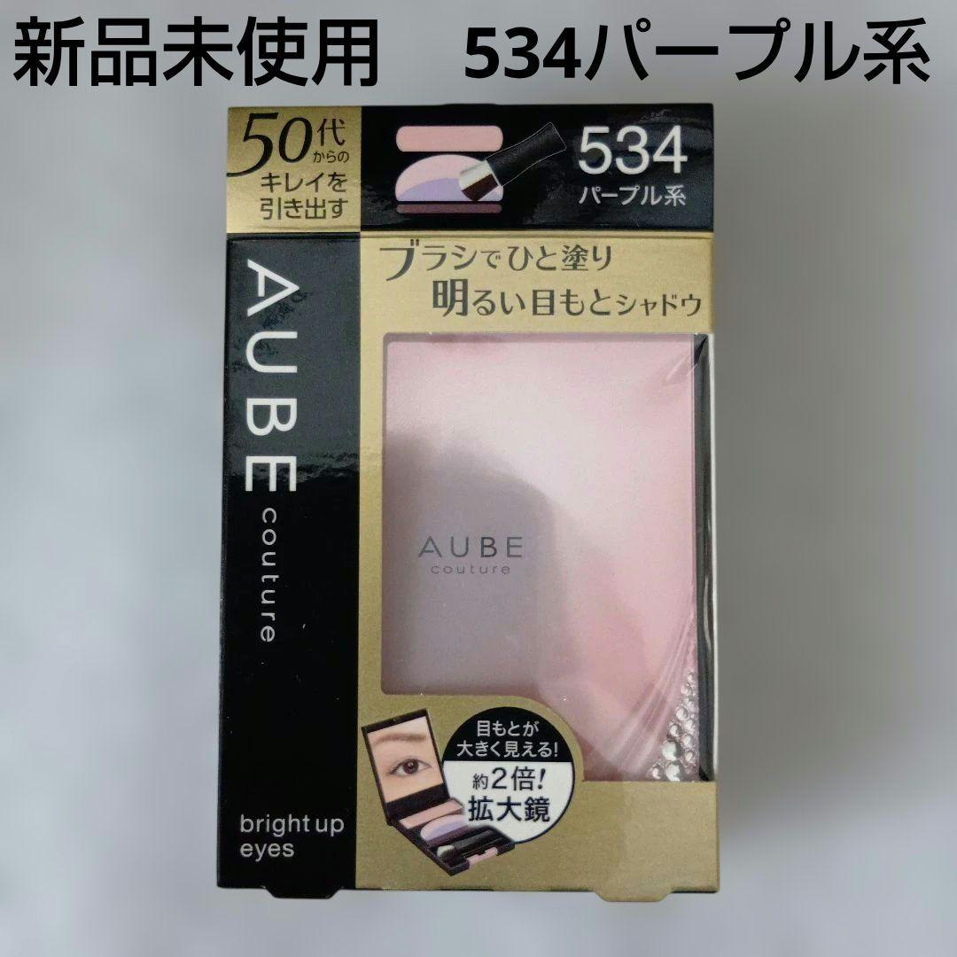 ソフィーナ オーブ クチュール ブライトアップアイズ534パープル系