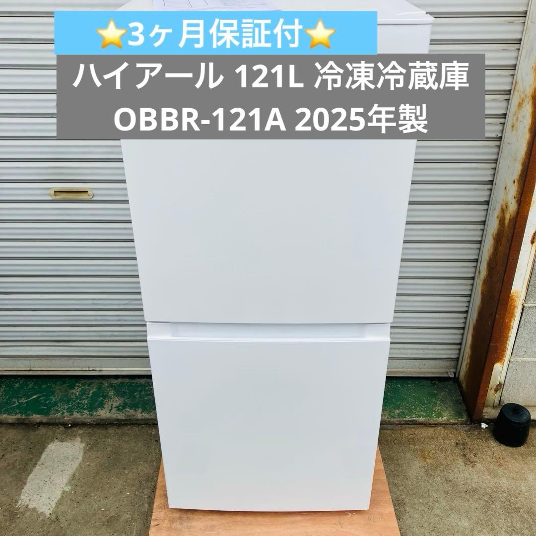 12r57. ハイアール 121L 冷凍冷蔵庫 OBBR-121A 2025年製