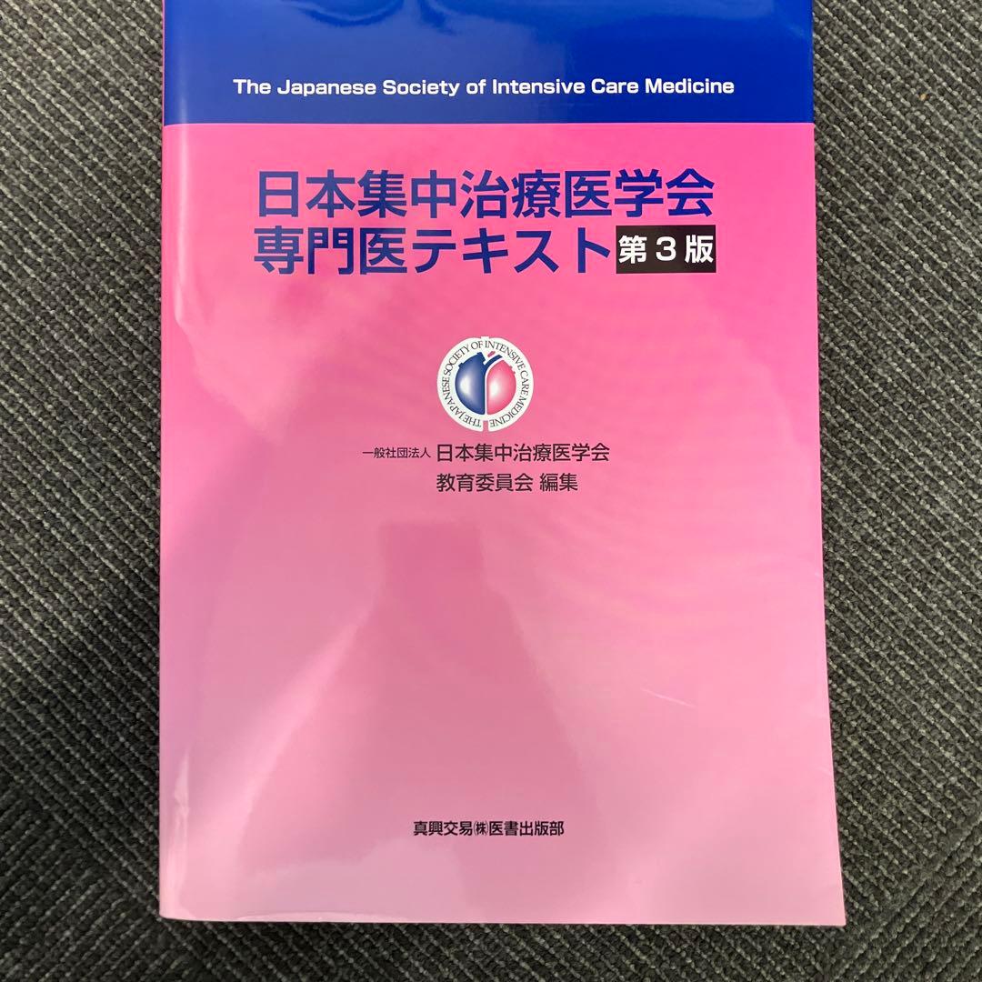 日本集中治療医学会専門医テキスト第3版