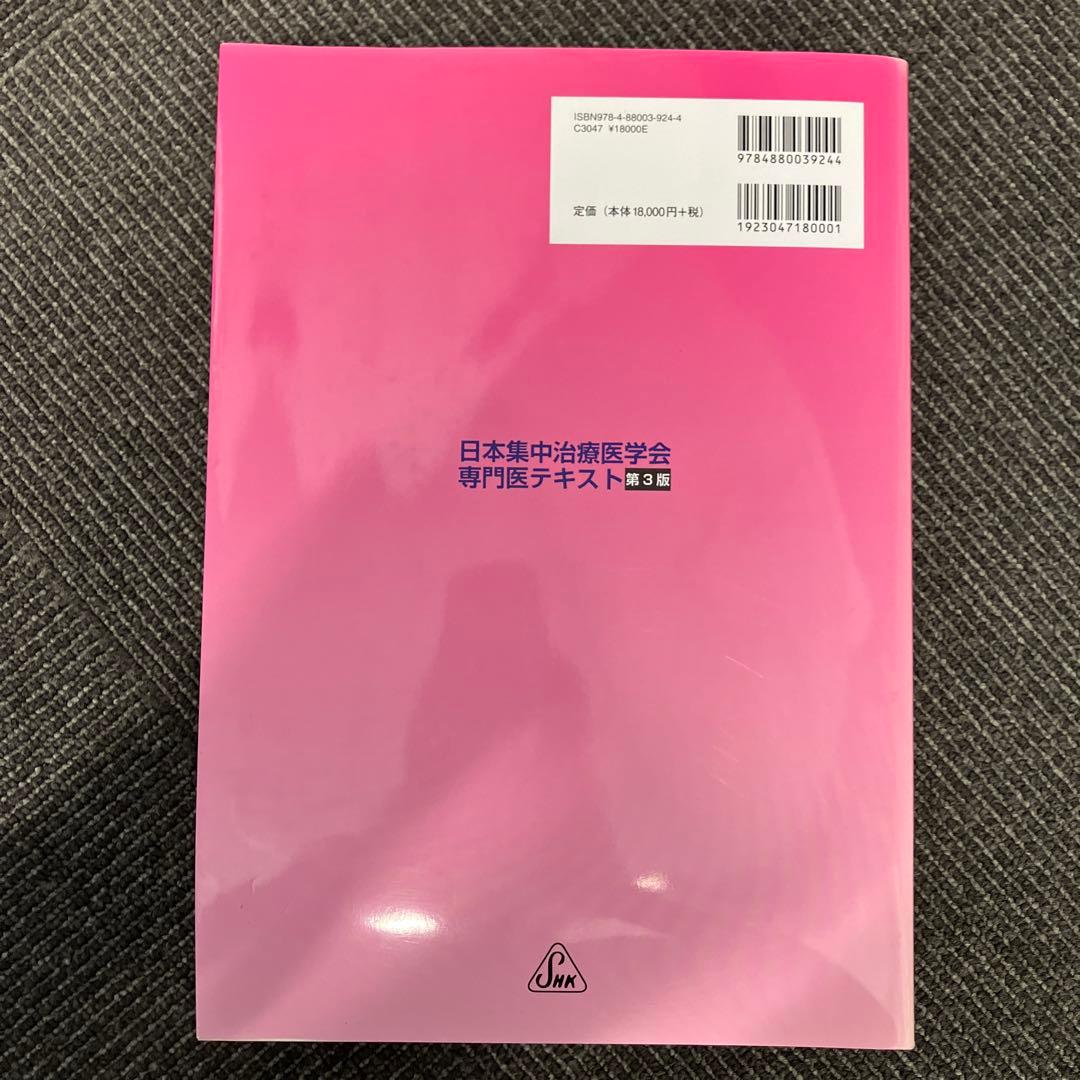 日本集中治療医学会専門医テキスト第3版