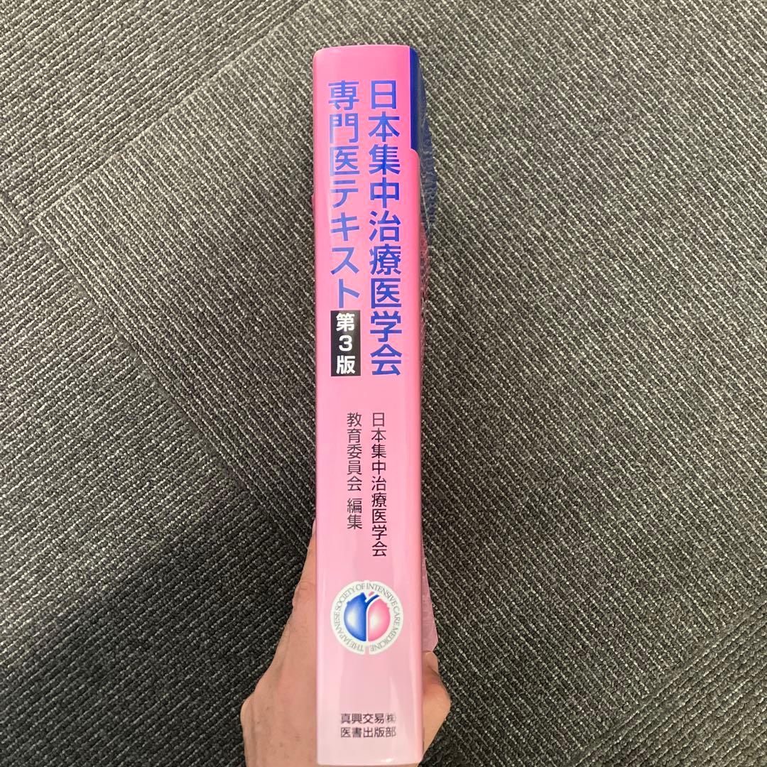 日本集中治療医学会専門医テキスト第3版