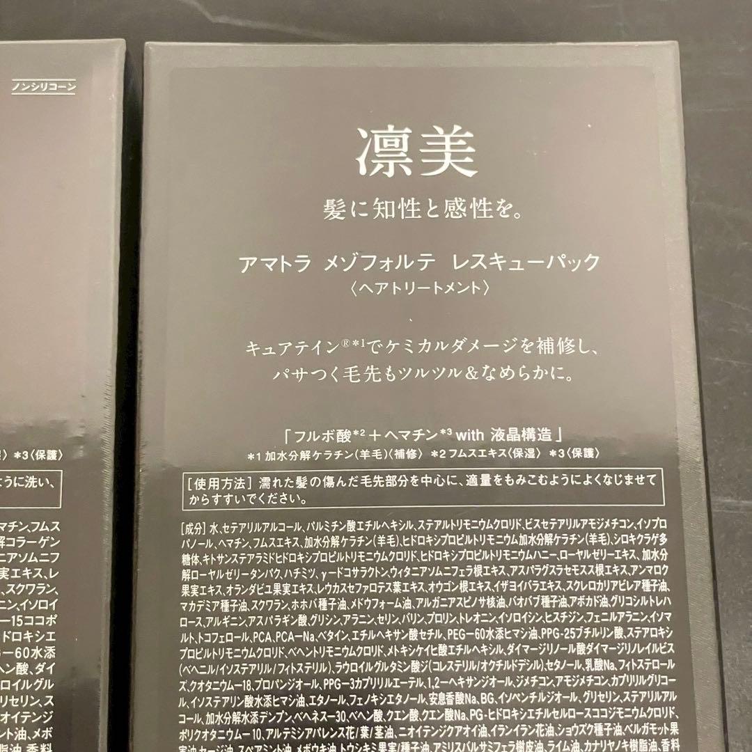 アマトラ メゾフォルテ シャンプー トリートメント ヘアバス レスキューパック