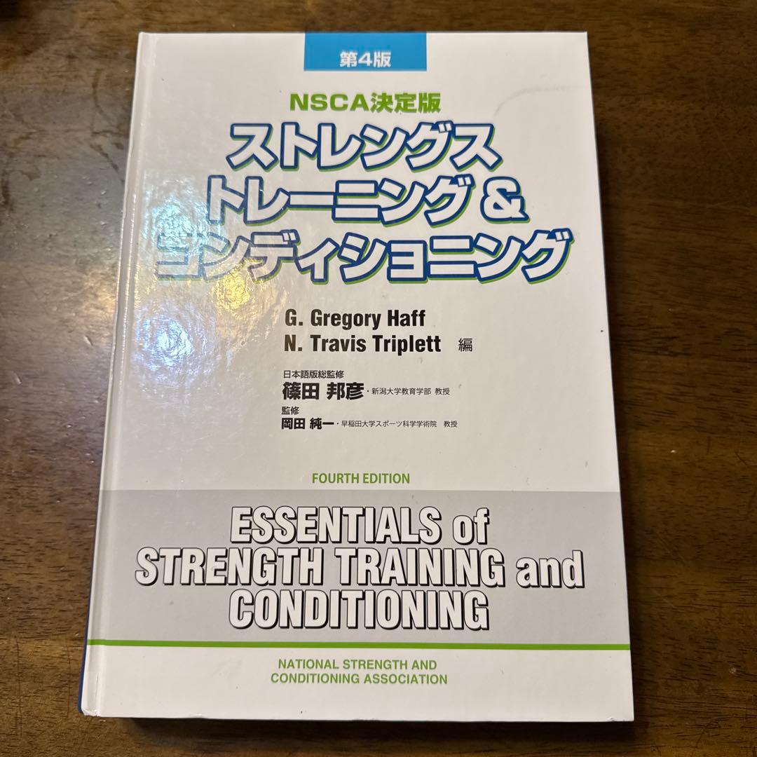 NSCA CSCS 教科書　第４版