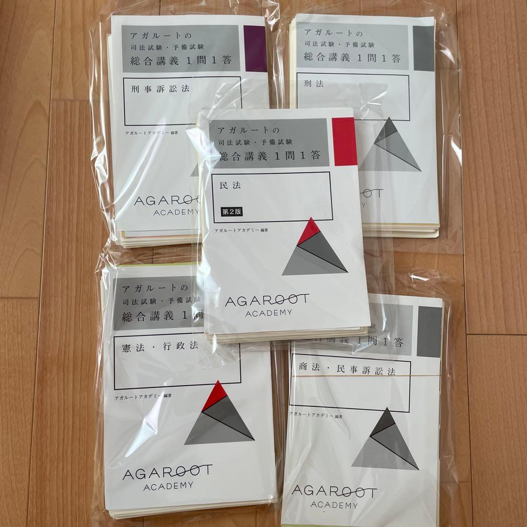 【雨】アガルート アカデミー 一問一答5冊セット裁断済み