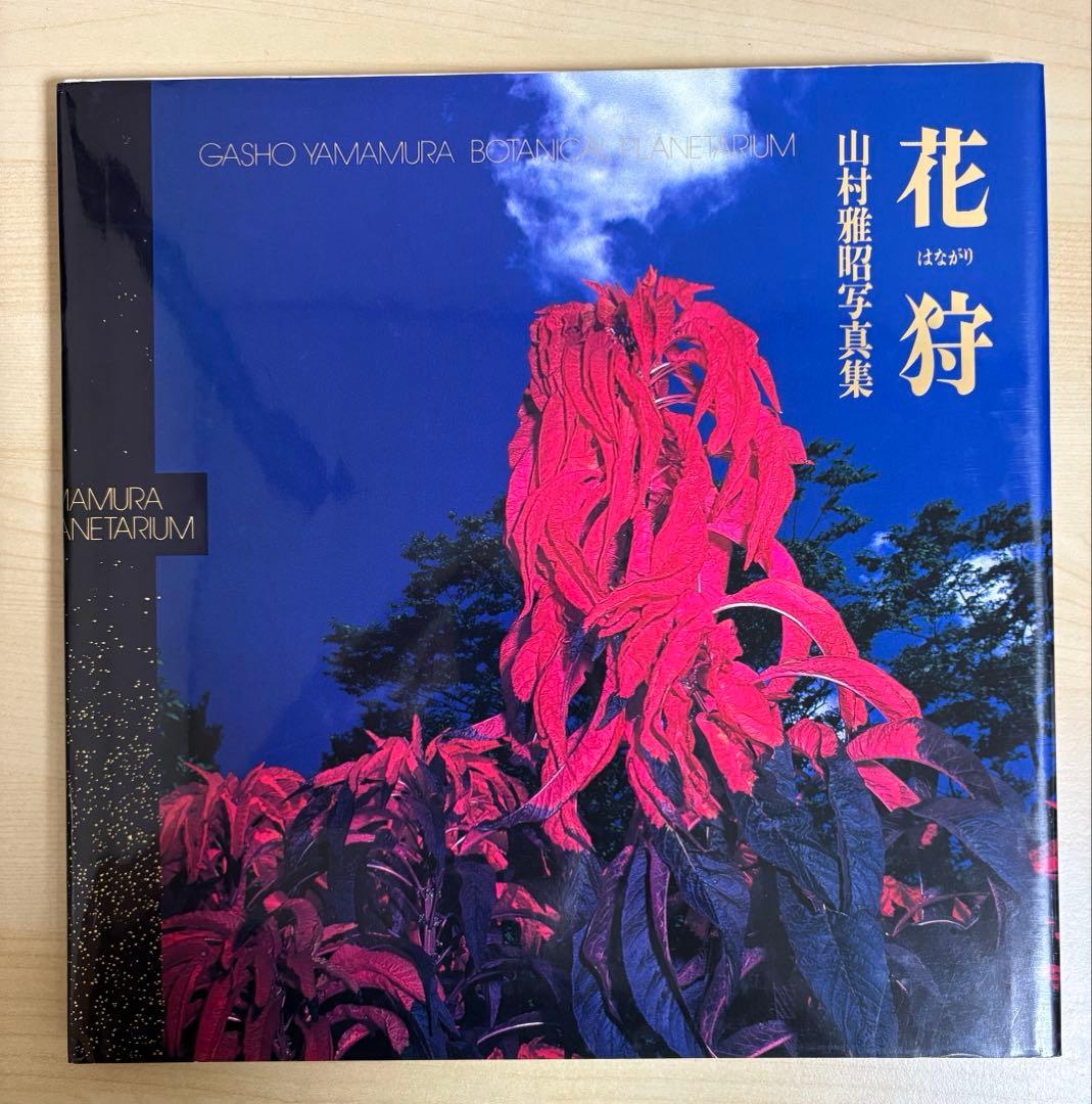 花狩　山村雅昭写真集