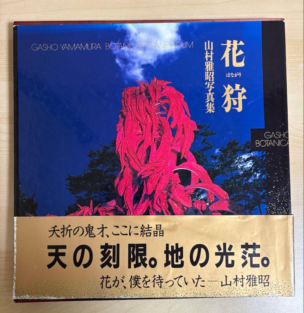 花狩　山村雅昭写真集