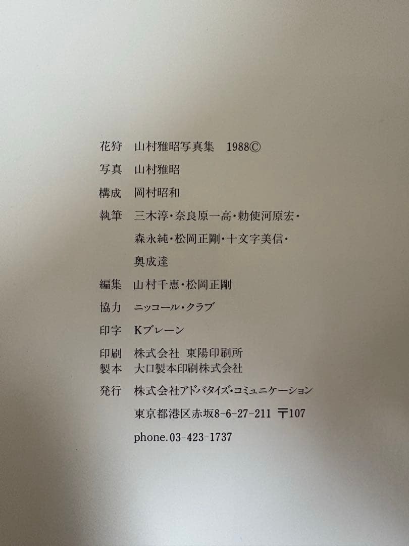 花狩　山村雅昭写真集