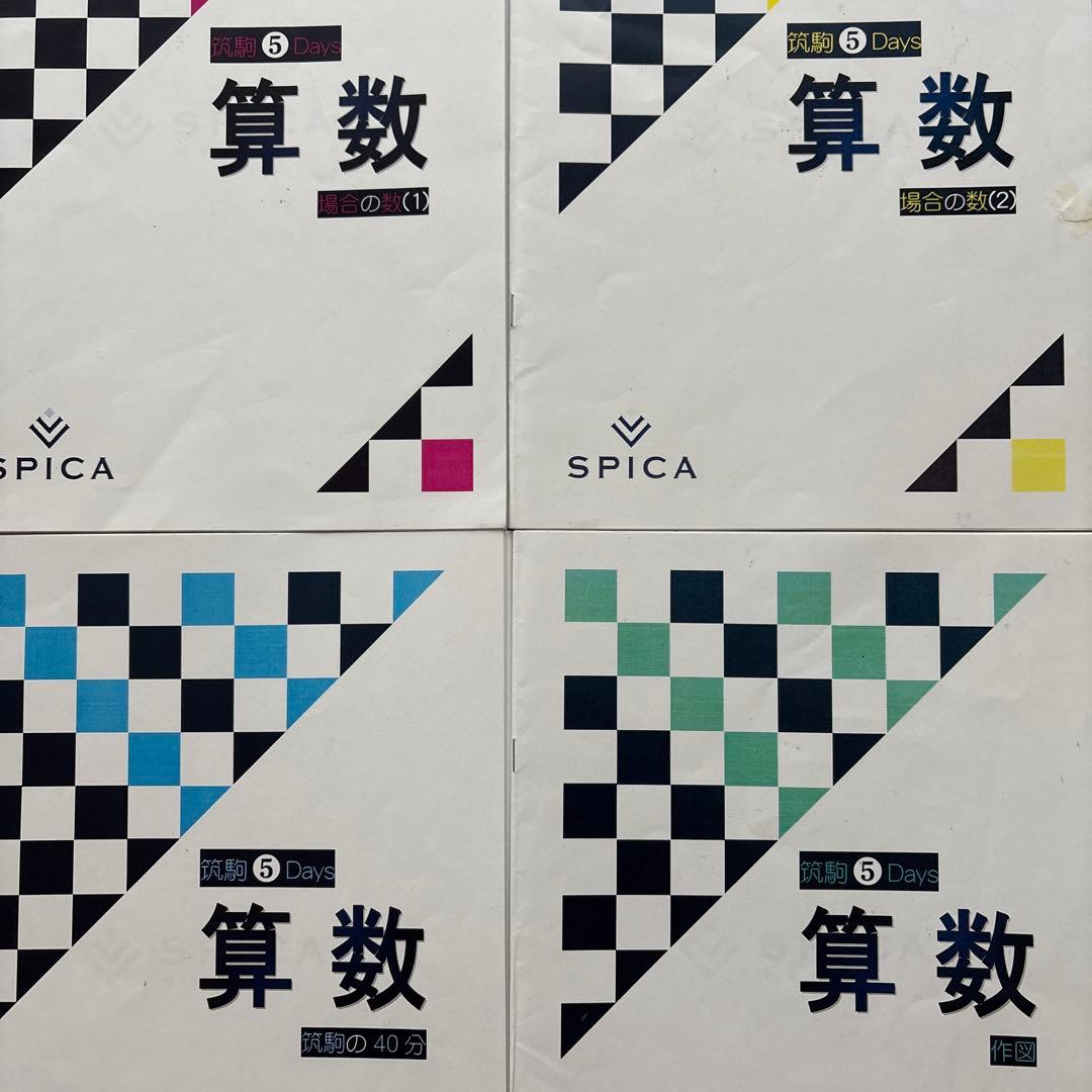 SPICA 筑駒⑤days 算数教材セット