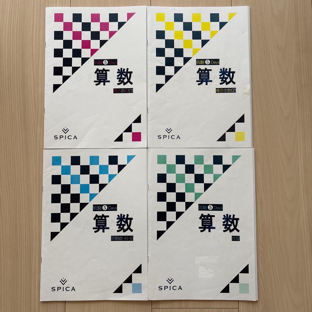 SPICA 筑駒⑤days 算数教材セット