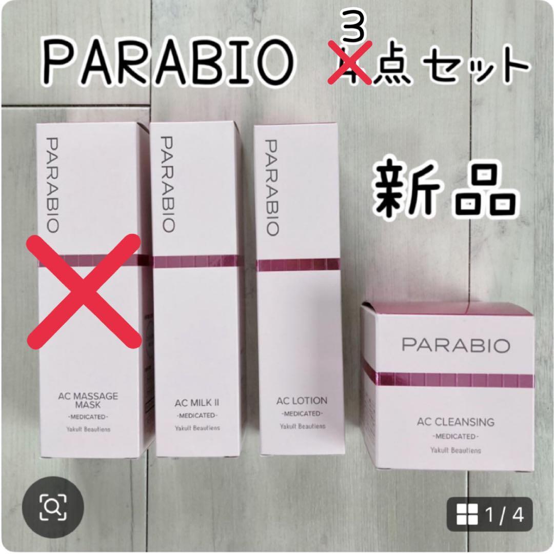 【PARABIO】新品 パラビオ 基礎化粧品 3点セット ヤクルト化粧品