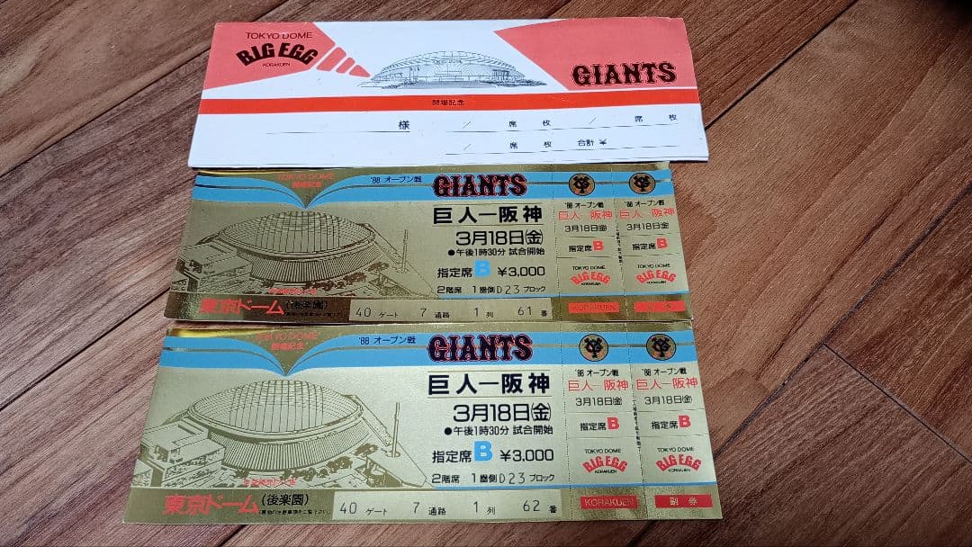 東京ドームこけら落とし　プロ野球オープン戦　巨人対阪神　2枚　未使用
