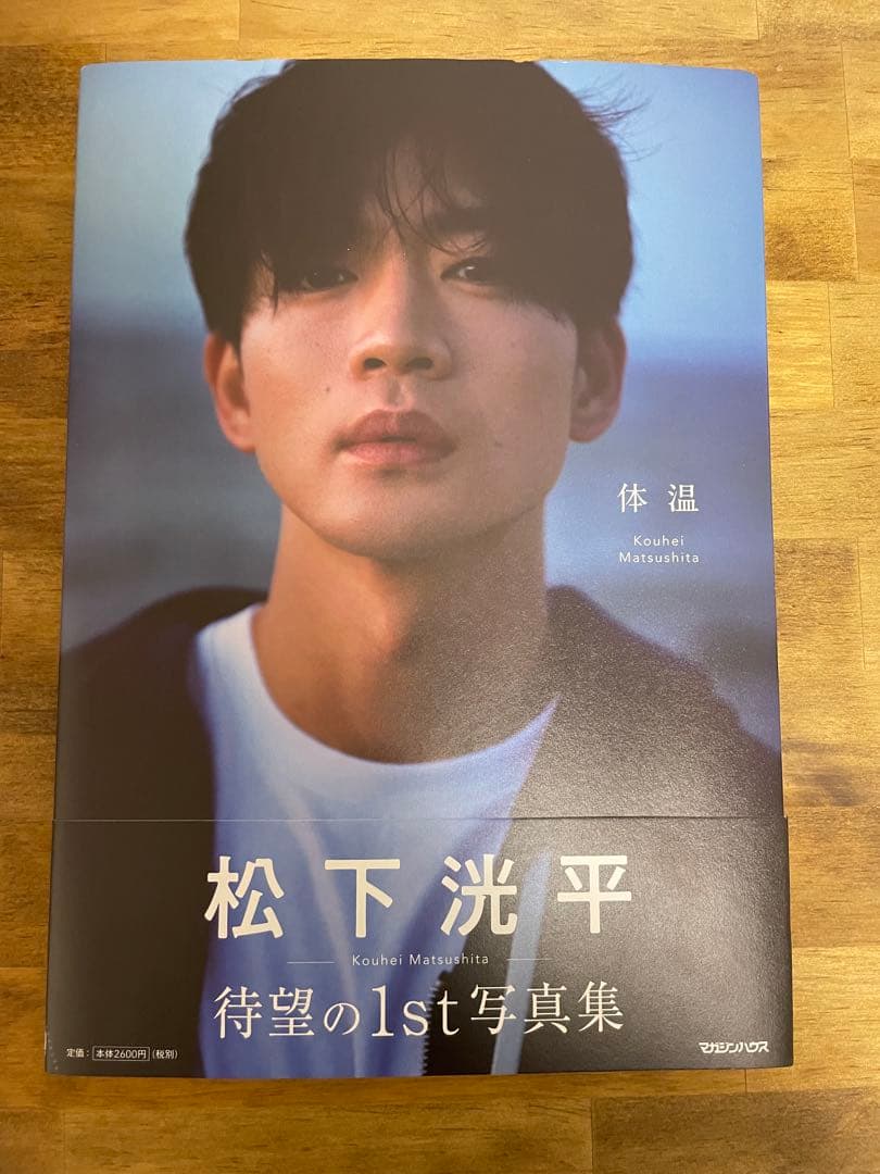 松下洸平 写真集「体温」 直筆サイン入り