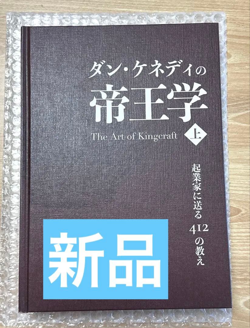 ダン・ケネディの帝王学　上巻　新品