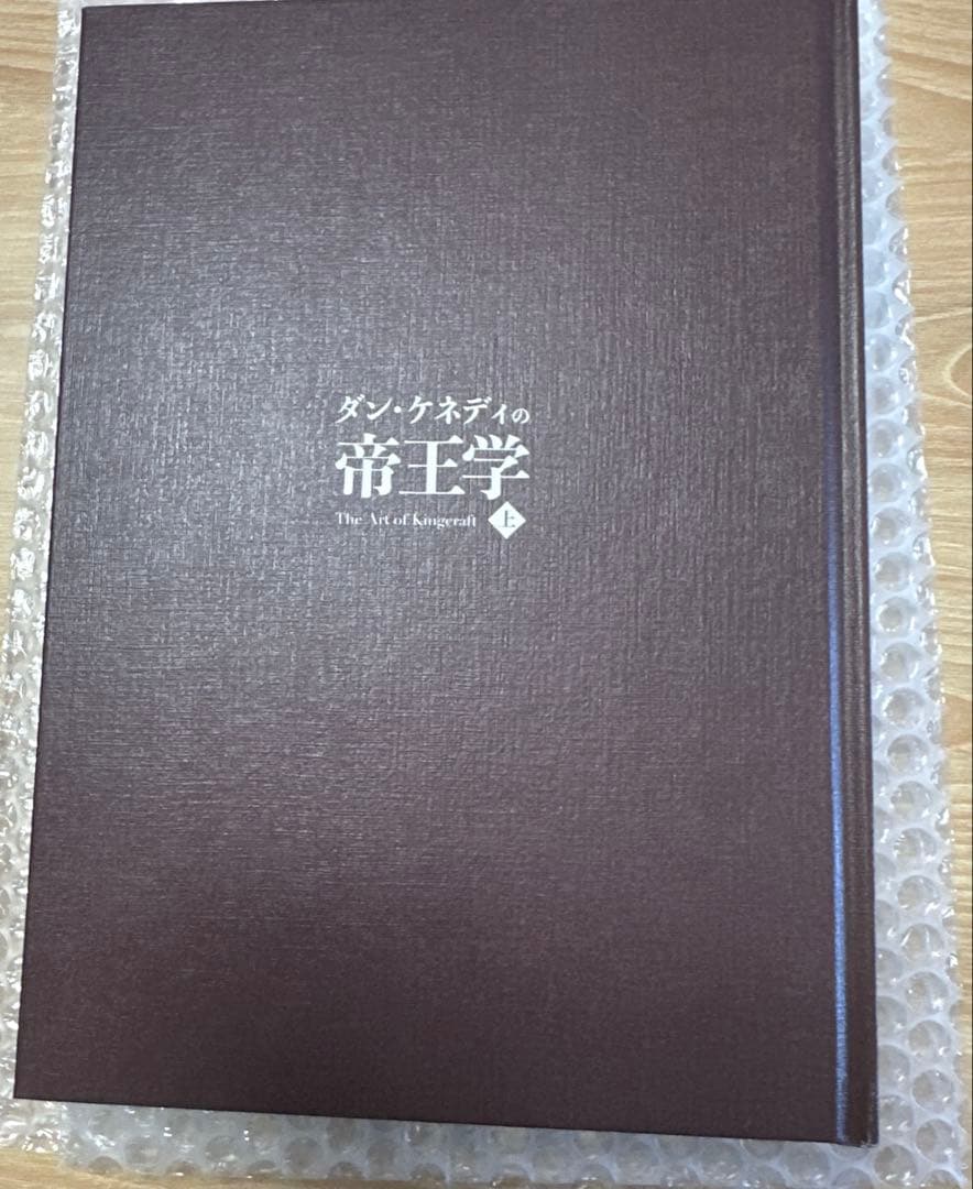 ダン・ケネディの帝王学　上巻　新品