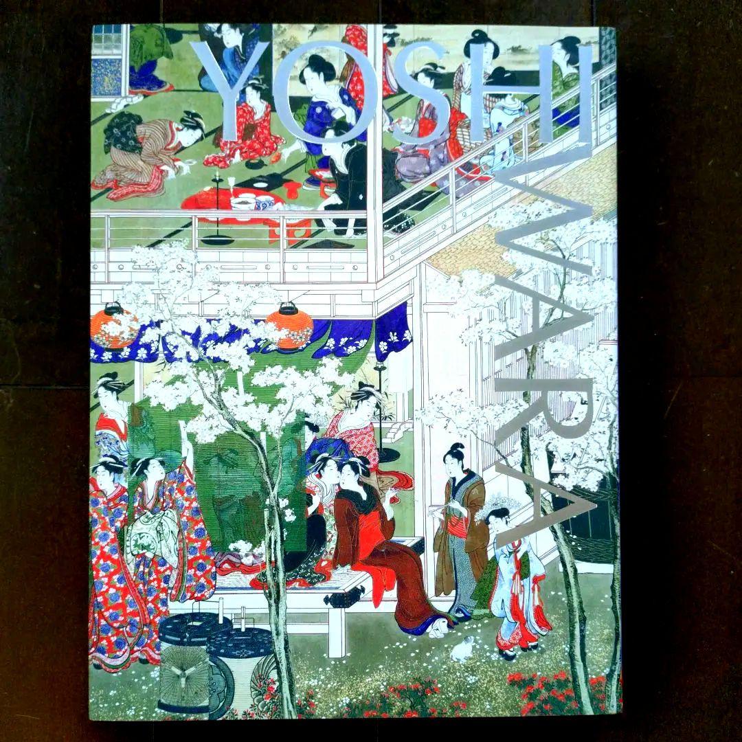 大吉原展 YOSHIWARA展 図録 新品未読 東京藝術大学美術館