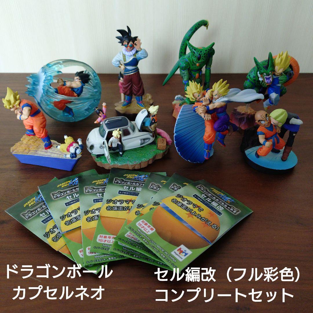 ドラゴンボールカプセルネオ　セル編改　彩色コンプリートセット