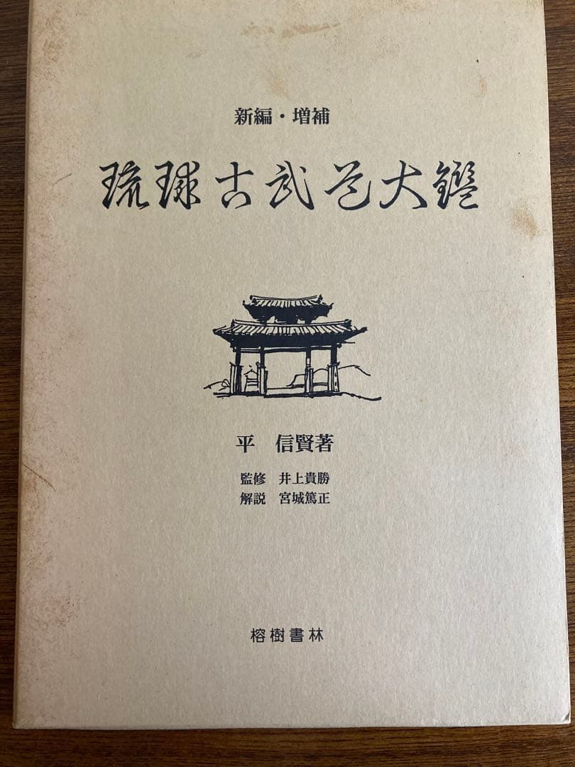 琉球古武道大鑑(新編・増補版) 箱入り