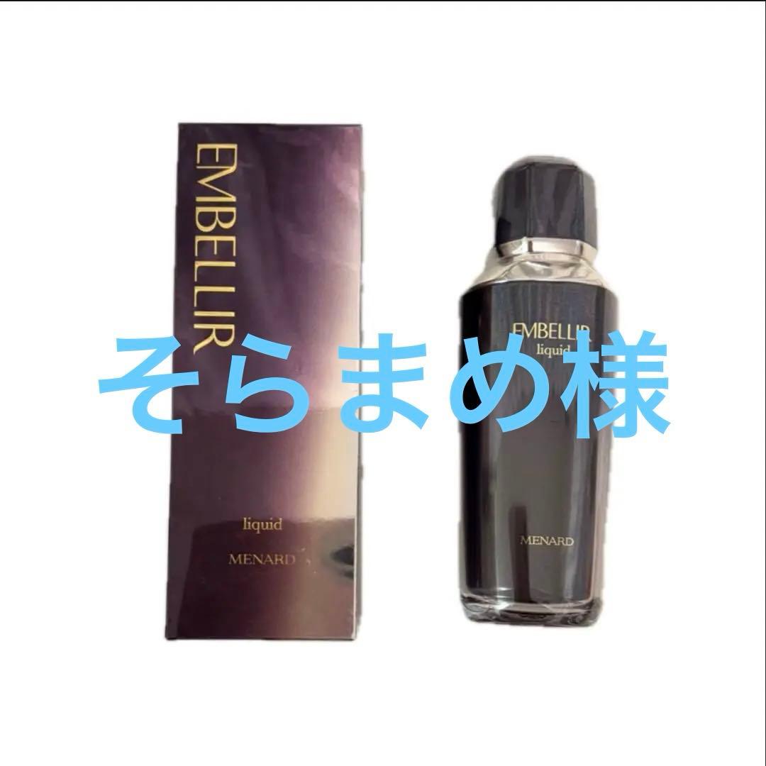 極上で時短スキンケア★メナードエンベリエ『リクイド』