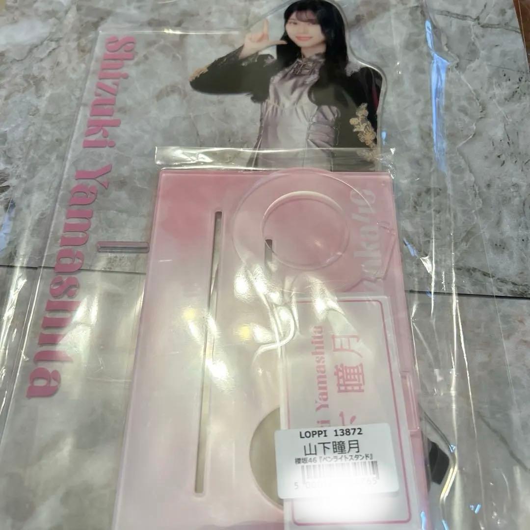 山下瞳月　櫻坂46 ペンライトスタンド　LOPPI