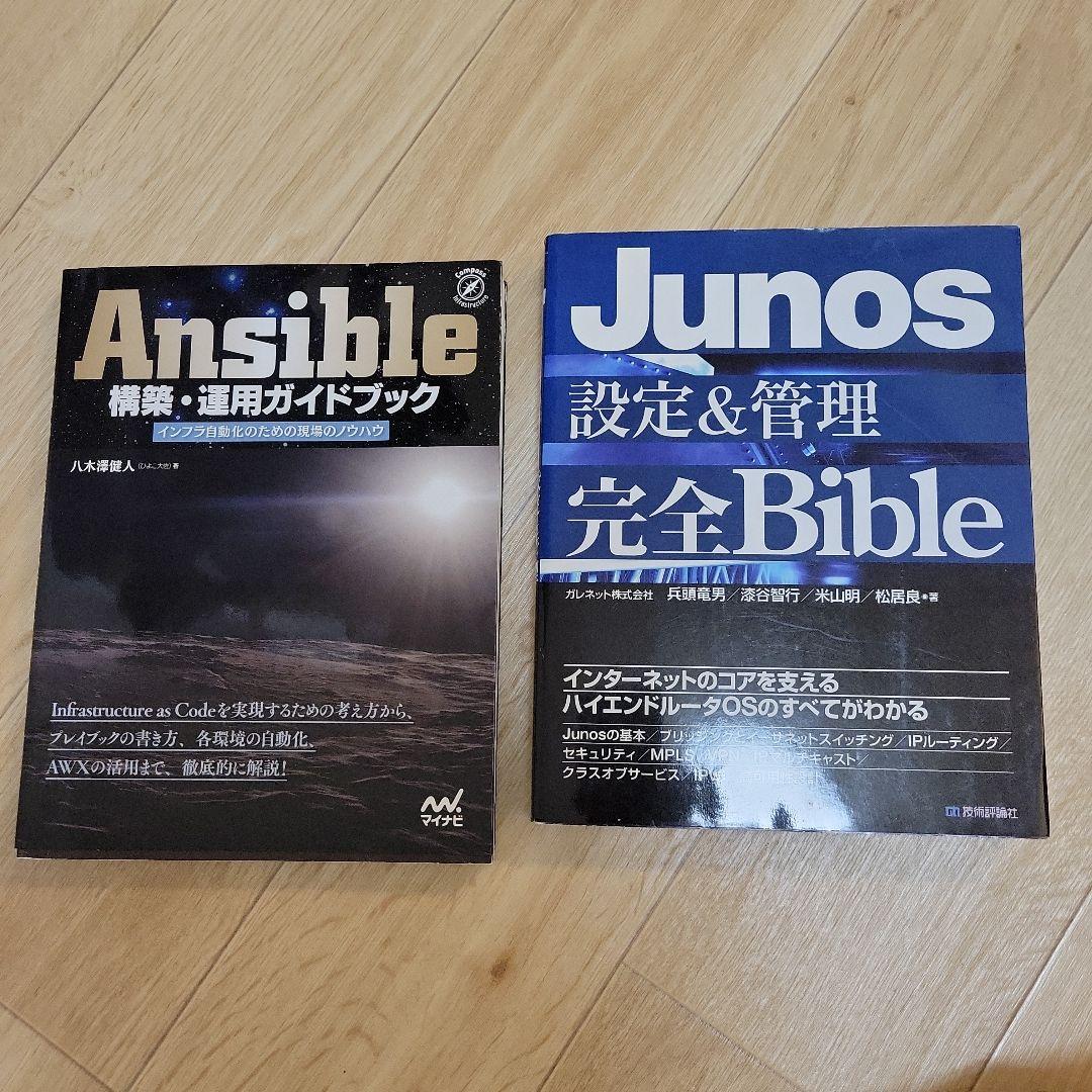 【ENU09】Ansible構築運用ガイドブック＆Junos完全Bible