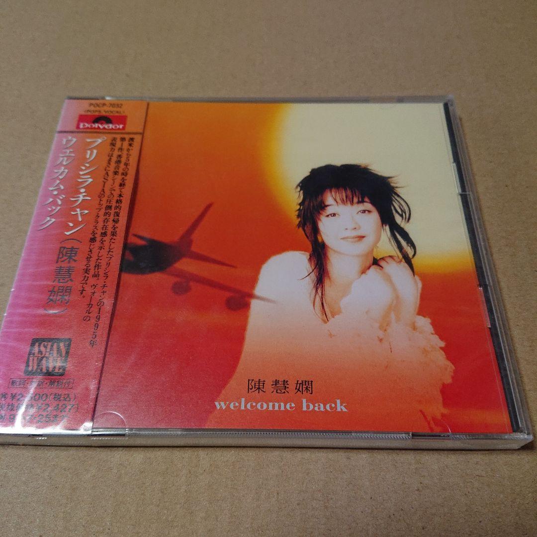 未開封CD プリシラ・チャン ウェルカム・バック 見本盤