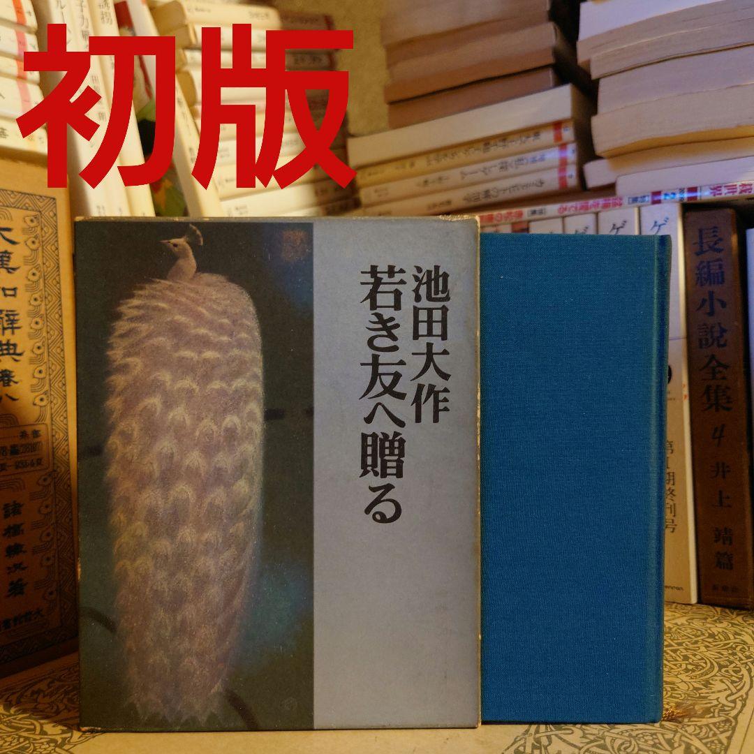 ★る 初版 / 若き友へ贈る / 池田大作 / 文芸春秋