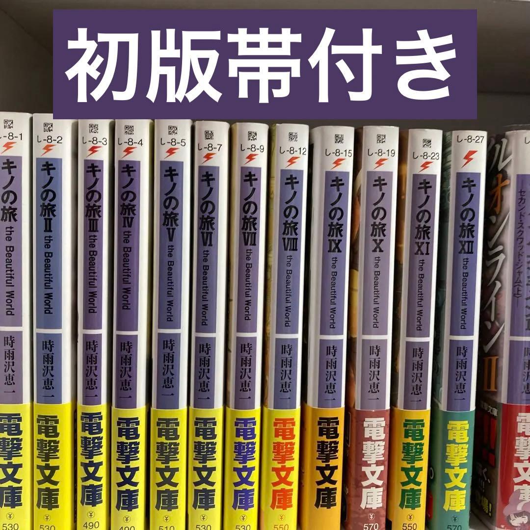 キノの旅 初版帯付きI〜ⅩⅡ(12)値下げ