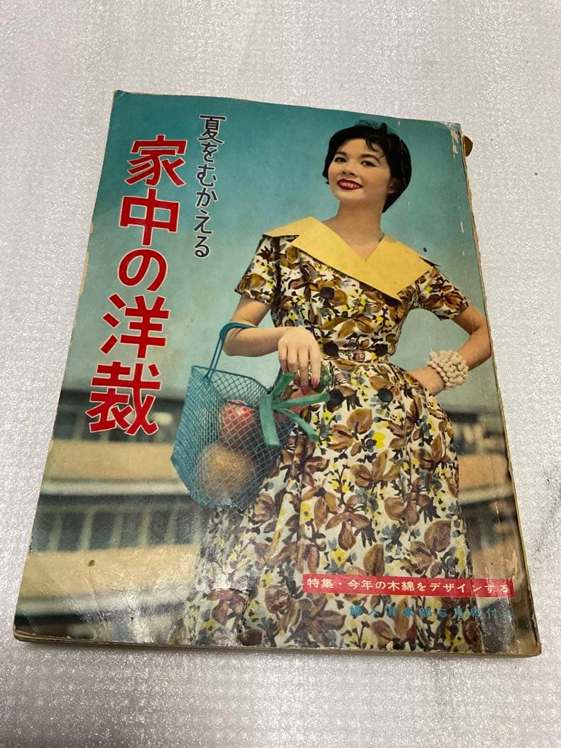 昭和33年／家中の洋裁。婦人倶楽部6月号付録。【多少破れ有り　有名人多数モデル】